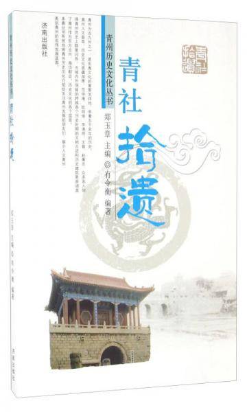 青社拾遗