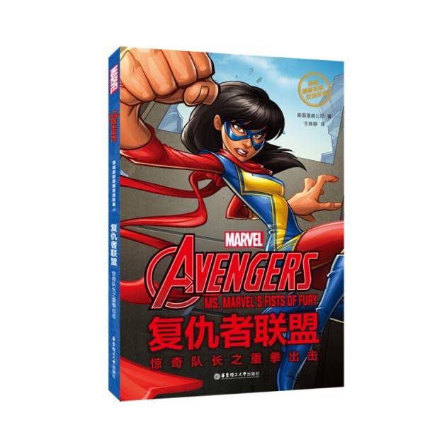 漫威超级英雄双语故事・The Avengers 复仇者联盟：惊奇队长之重拳出击