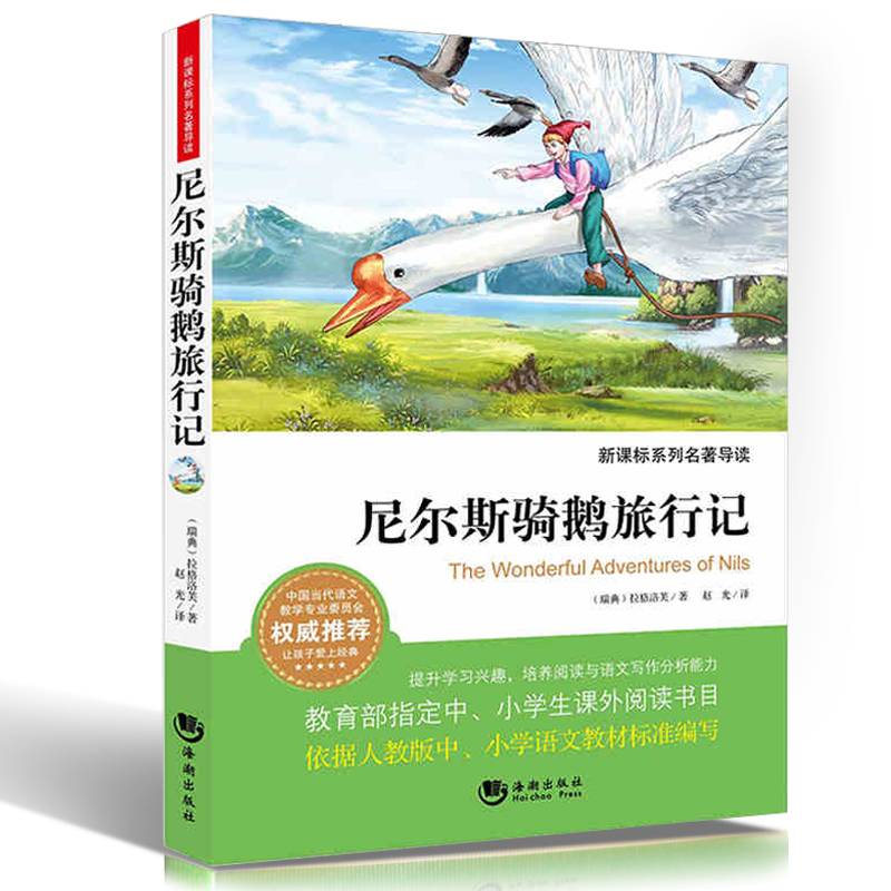 系列名著导读・尼尔斯骑鹅旅行记