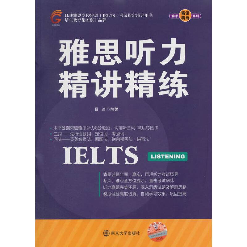 雅思听力精讲精练