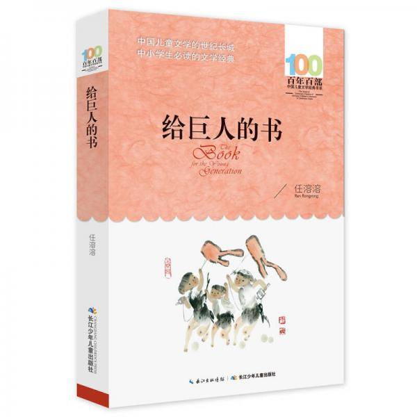 给巨人的书