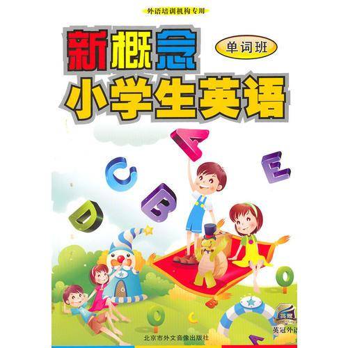 《新概念小学生英语单词班》