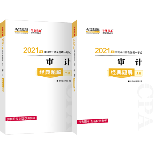 注册会计师2021教材 注会CPA 审计 经典题解（题解卷+习题卷） 中华会计网校 梦想成真