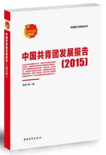 中国共青团发展报告（2015）