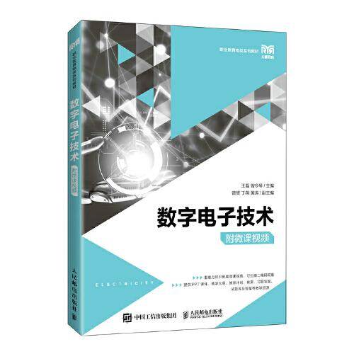 数字电子技术（附微课视频）