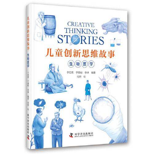 儿童创新思维故事·生物医学