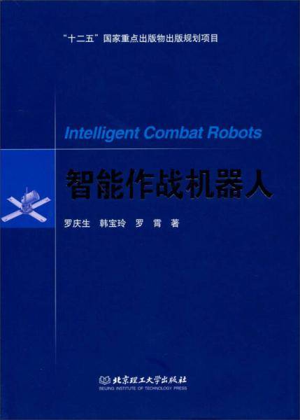 智能作战机器人/“十二五”国家重点出版物出版规划项目