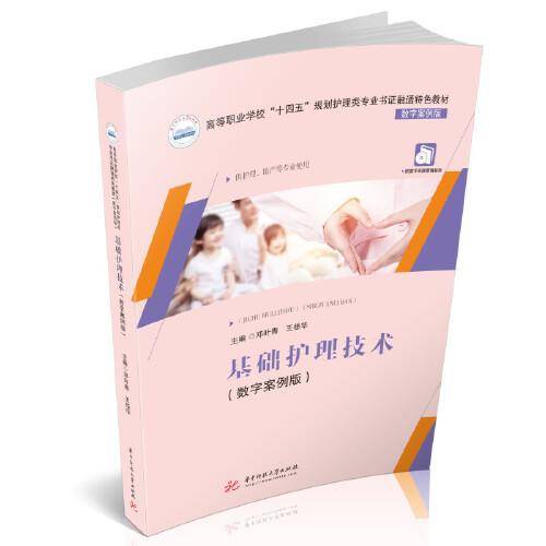 基础护理技术（数字案例版）