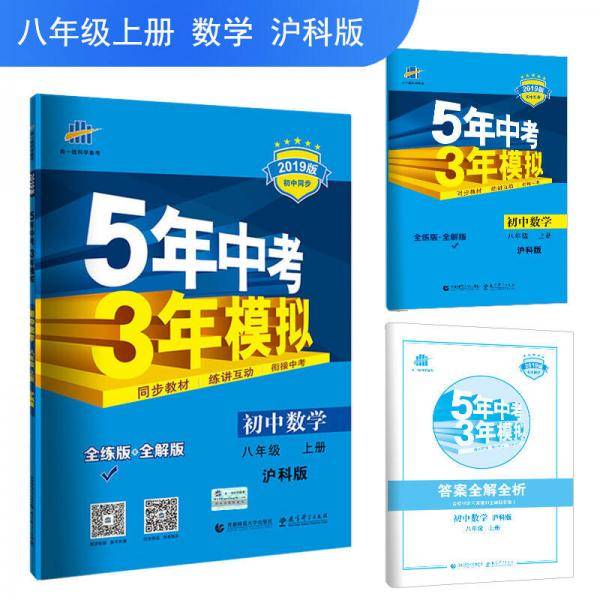 五三 初中数学 八年级上册 沪科版 2019版初中同步 5年中考3年模拟 曲一线科学备考
