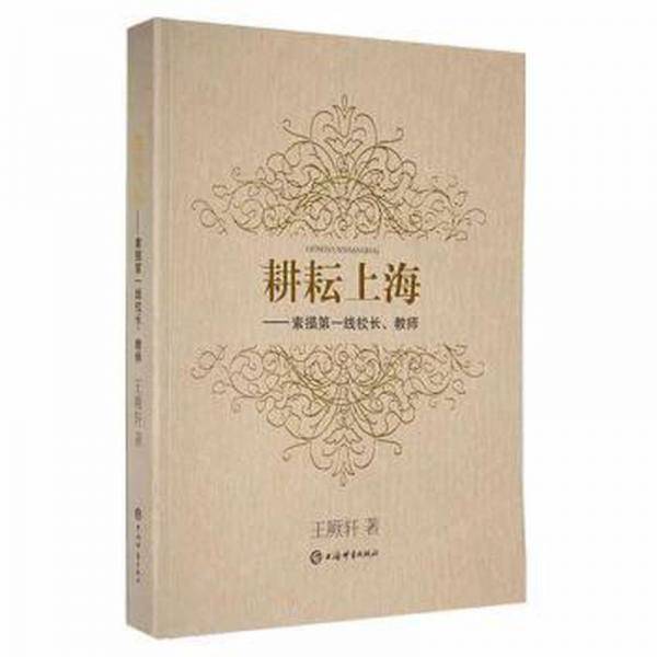 耕耘上海 素描第一线校长、教师