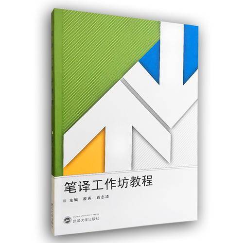 笔译工作坊教程
