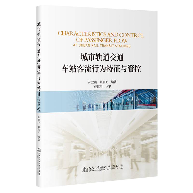 城市轨道交通车站客流行为特征与管控