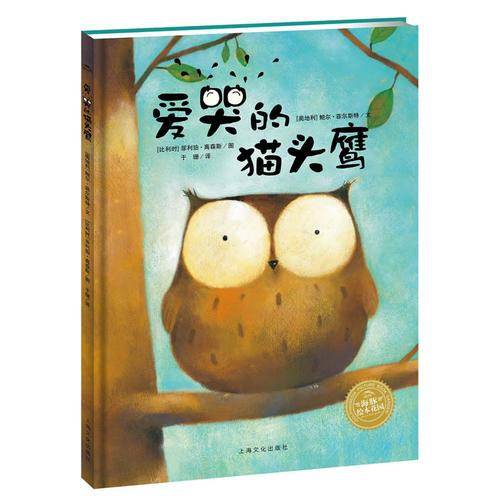 海豚绘本花园：爱哭的猫头鹰（平）（新版）
