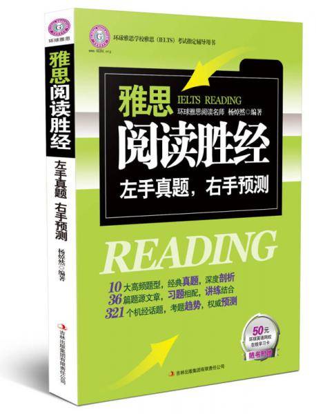 雅思阅读胜经
