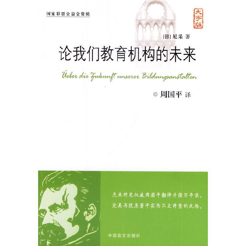 论我们教育机构的未来尼采研究权威周国平翻译并撰写导读，完美再现原著平实而不乏诗意的风格