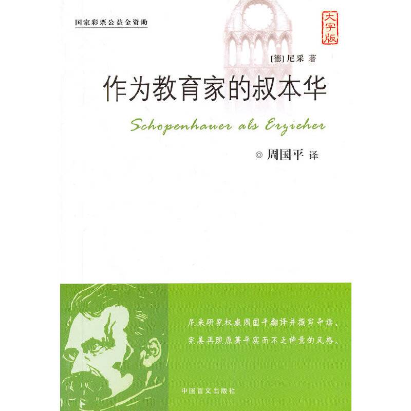 作为教育家的叔本华尼采研究权威周国平翻译并撰写导读，完美再现原著平实而不乏诗意的风格