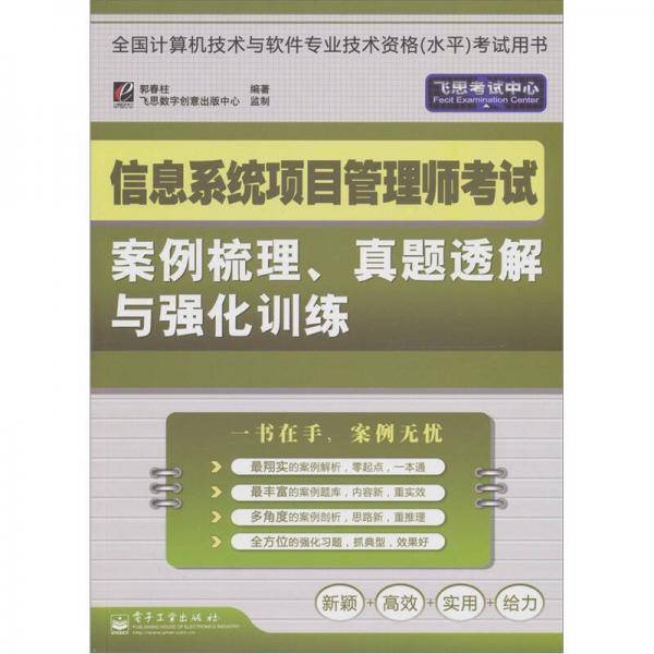信息系统项目管理师考试案例梳理.真题透解与强化训练