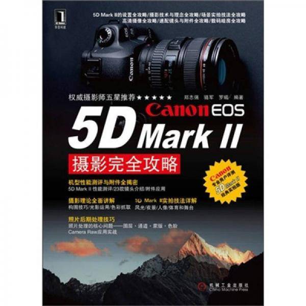 Canon EOS 5D Mark2摄影完全攻略