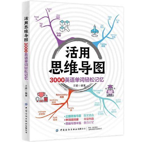 活用思维导图 3000英语单词轻松记忆