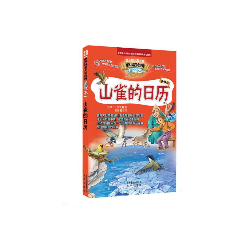 智慧文库 世界科普文学经典美绘本   山雀的日历