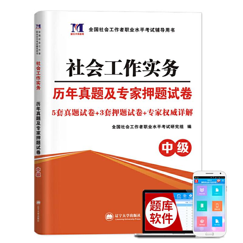 社会工作者职业水平考试中级2020历年真题及押题试卷：社会工作实务
