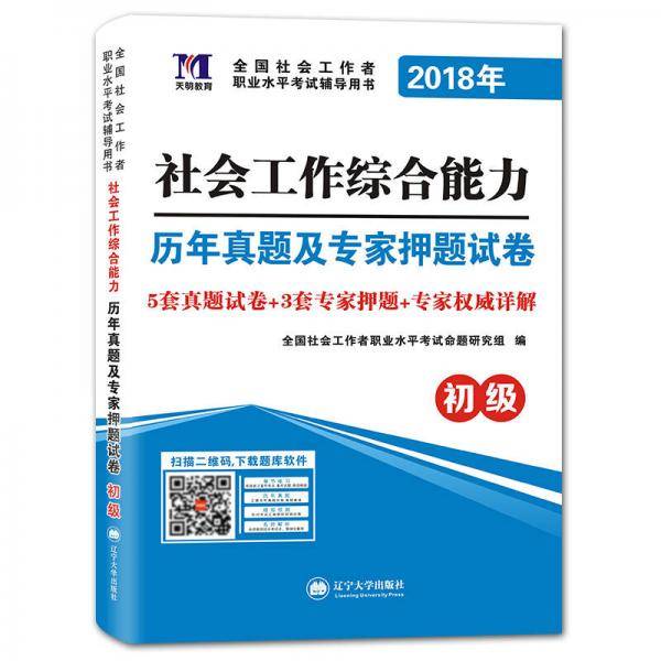 2018年教材 全国社会工作者职业水平考试辅导用书·历年真题及专家押题试卷：社会工作综合能力（初级）（赠：命题库）