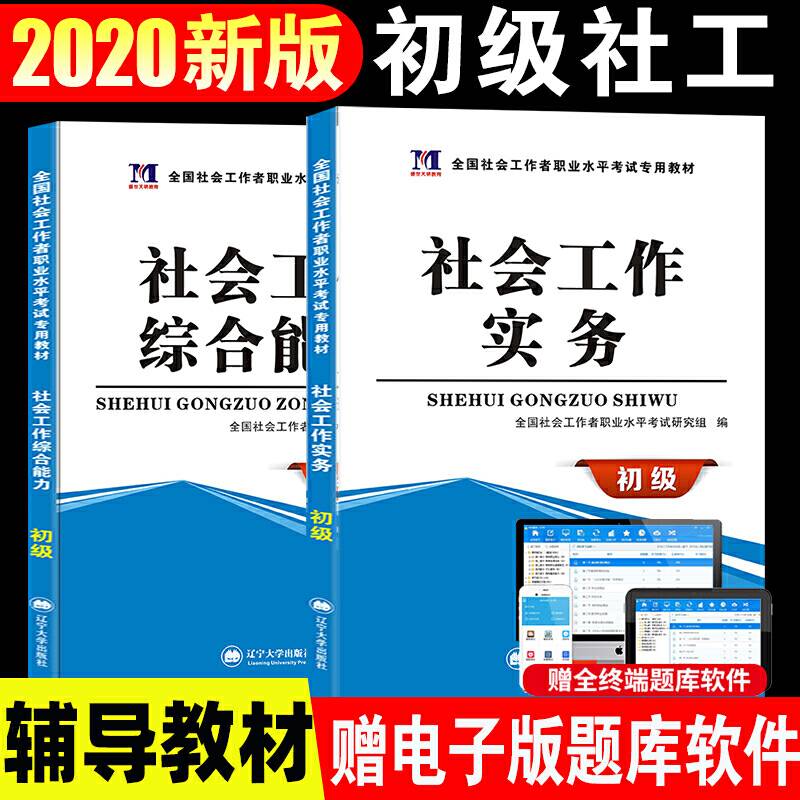 2020年全国社会工作者职业水平考试 20初级社会工作者专用教材：实务+综合能力 2册套装 新大纲辅导用书