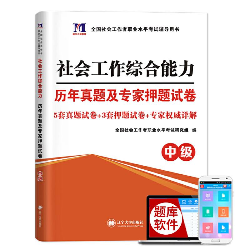 社会工作者职业水平考试中级2020历年真题及押题试卷：社会工作综合能力