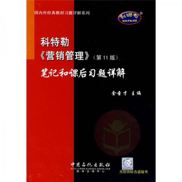 科特勒《营销管理》笔记和课后习题详解
