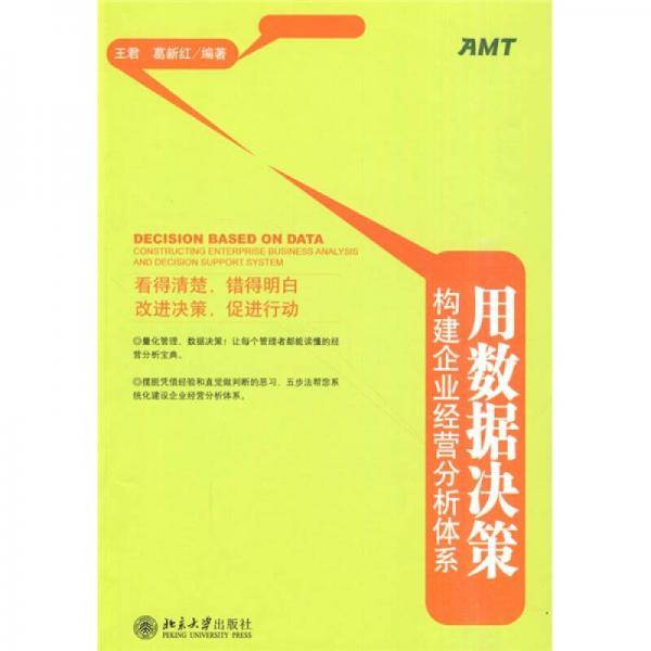 用数据决策