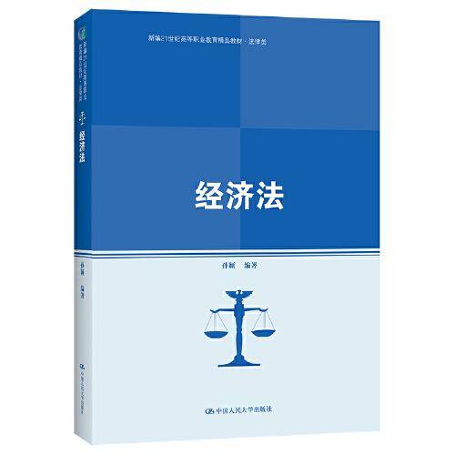 经济法（新编21世纪高等职业教育精品教材·法律类）