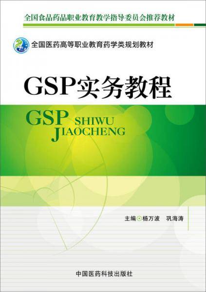 GSP实务教程/全国医药高等职业教育药学类规划教材