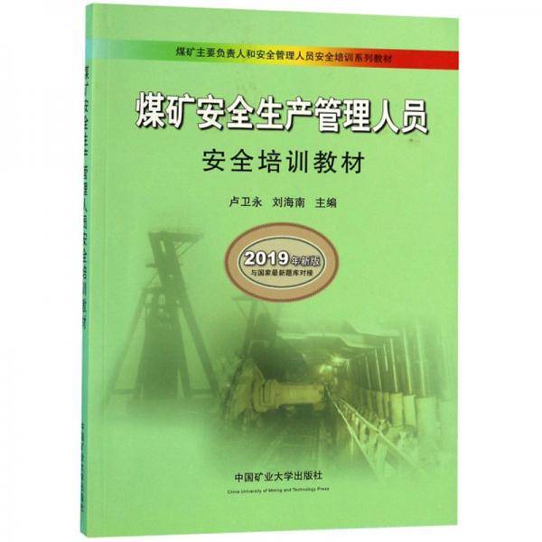 煤矿安全生产管理人员安全培训教材（2019年新版）