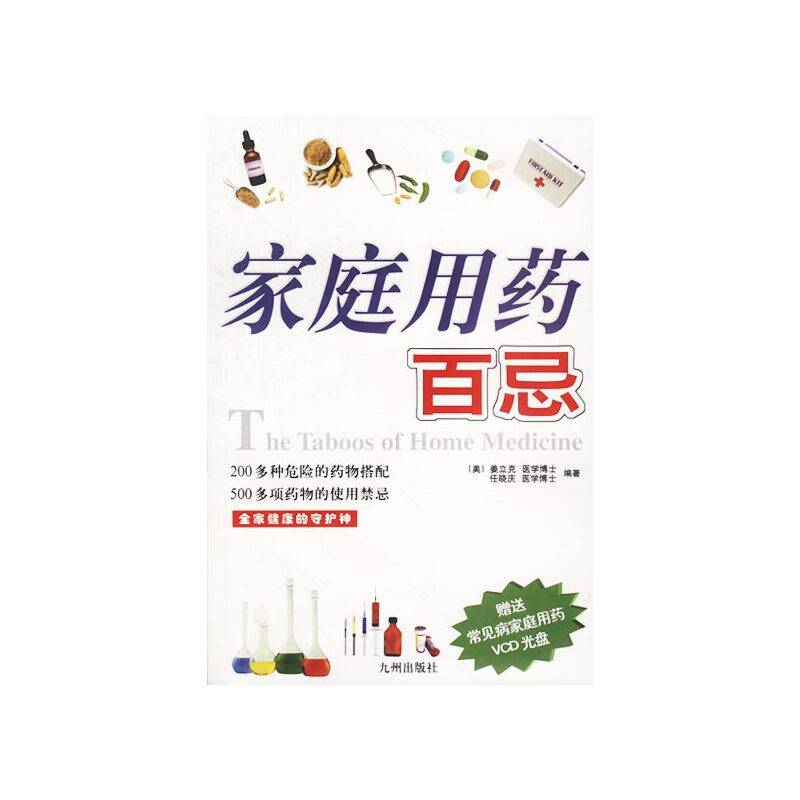 家庭用药百忌