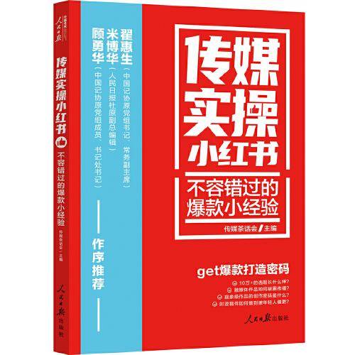 传媒实操小红书：不容错过的爆款小经验