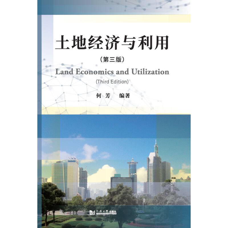土地经济与利用（第3版）
