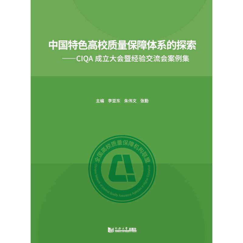 中国特色高校质量保障体系的探索―CIQA成立大会暨经验交流会案例集