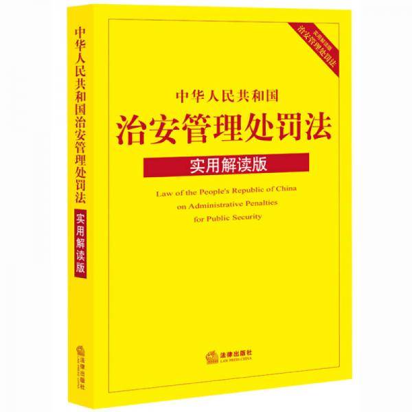 中华人民共和国治安管理处罚法：实用解读版