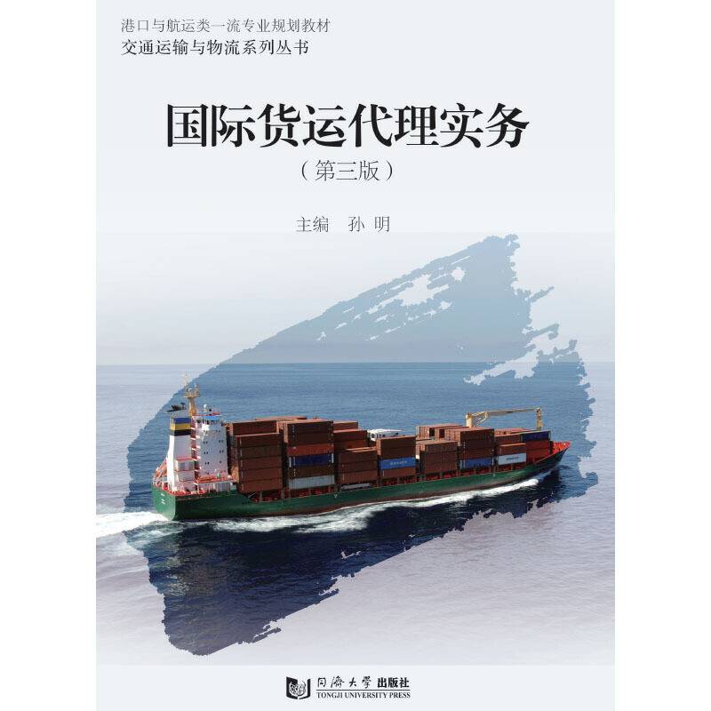 国际货运代理实务（第三版）