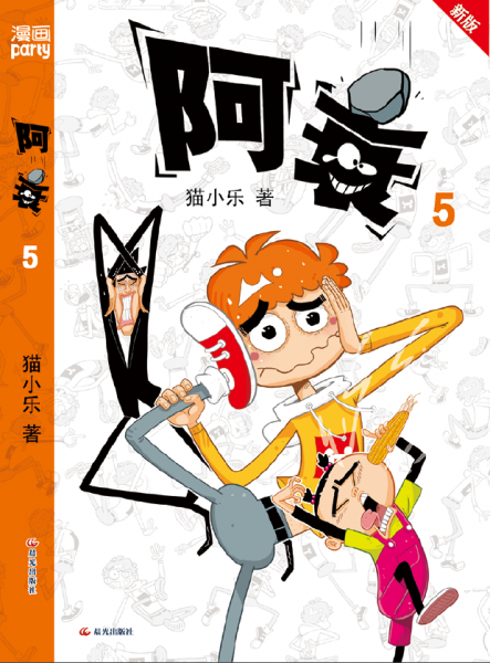 阿衰5（新版） 卡通漫画 猫小乐 新华正版