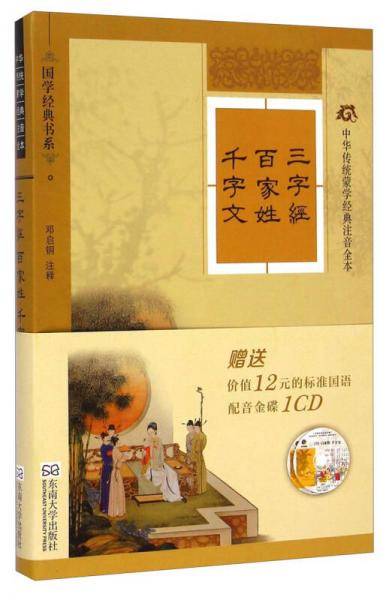 中华传统蒙学经典注音全本：三字经·百家姓·千字文（软精装版）