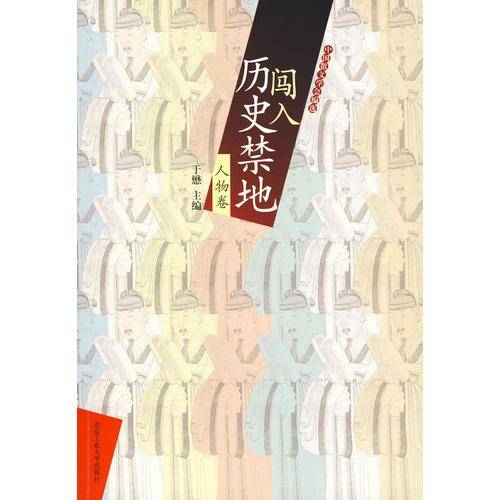闯入历史禁地（人物卷）