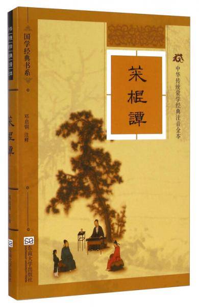 中华传统蒙学经典注音全本：菜根谭（软精装版）