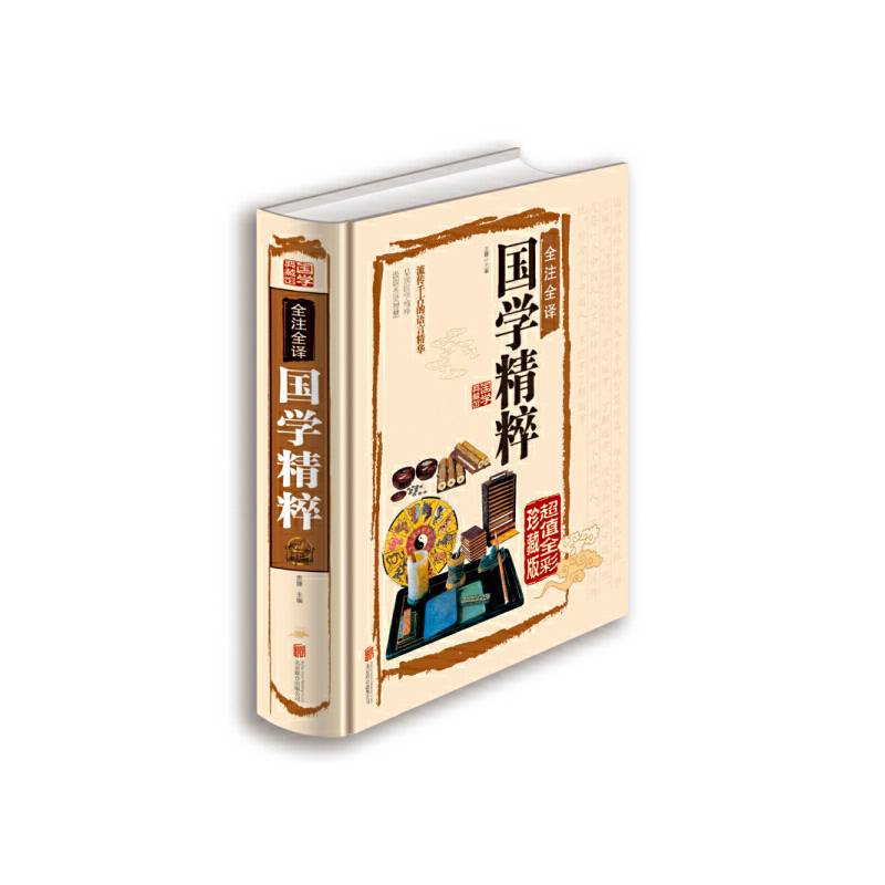 全注全译国学精粹（超值全彩珍藏版）