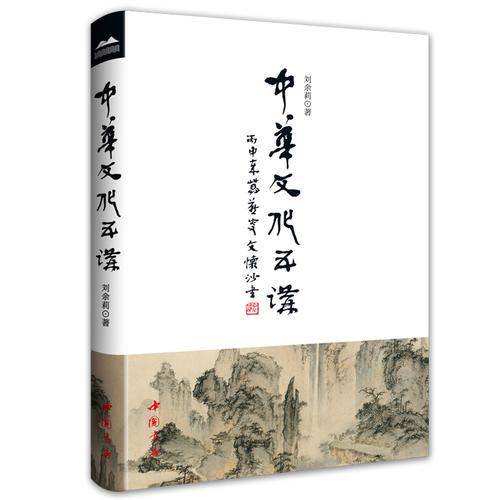 中华文化五讲（精装）