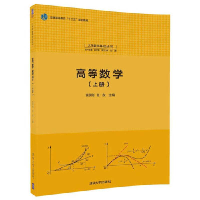 高等数学(上册)/大学数学基础丛书