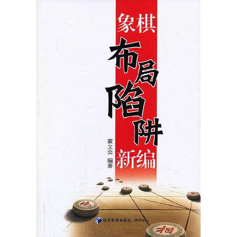 象棋布局陷阱新编