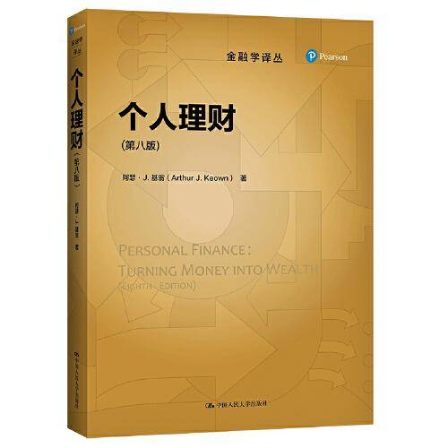 个人理财（第八版）（金融学译丛）