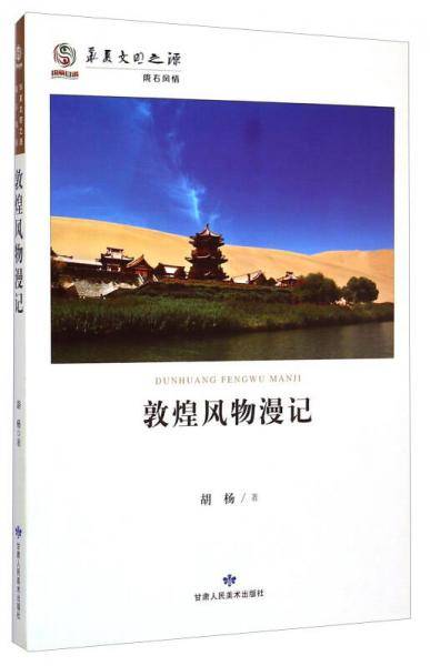 敦煌风物漫记
