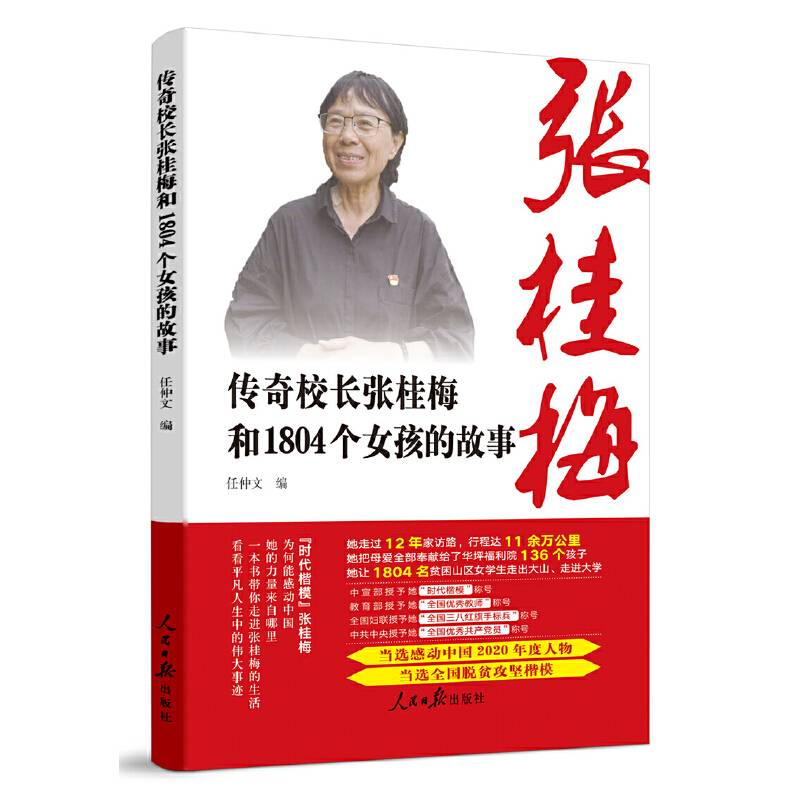 传奇校长张桂梅和1804个女孩的故事